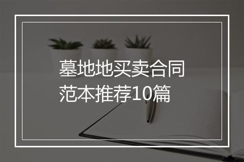 墓地地买卖合同范本推荐10篇