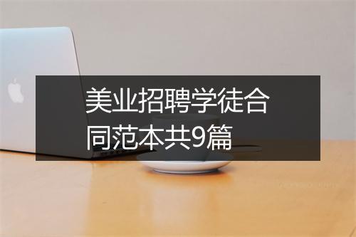 美业招聘学徒合同范本共9篇
