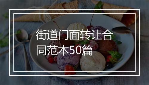 街道门面转让合同范本50篇