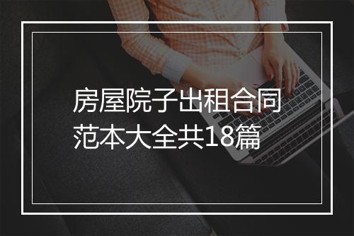 房屋院子出租合同范本大全共18篇