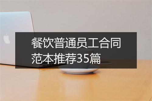 餐饮普通员工合同范本推荐35篇