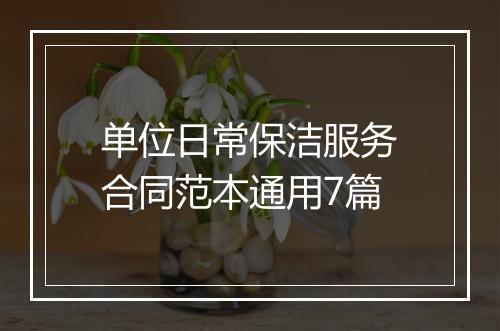 单位日常保洁服务合同范本通用7篇