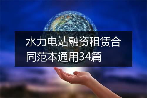 水力电站融资租赁合同范本通用34篇