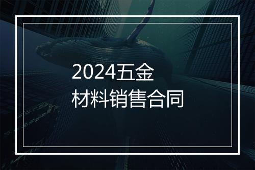 2024五金材料销售合同