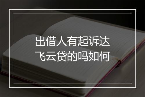 出借人有起诉达飞云贷的吗如何