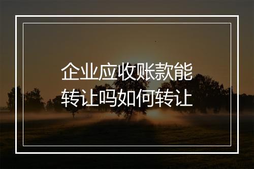 企业应收账款能转让吗如何转让
