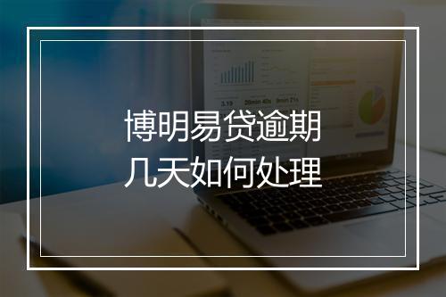 博明易贷逾期几天如何处理