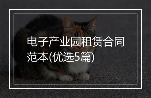 电子产业园租赁合同范本(优选5篇)