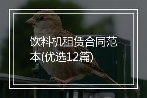 饮料机租赁合同范本(优选12篇)
