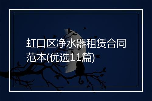 虹口区净水器租赁合同范本(优选11篇)