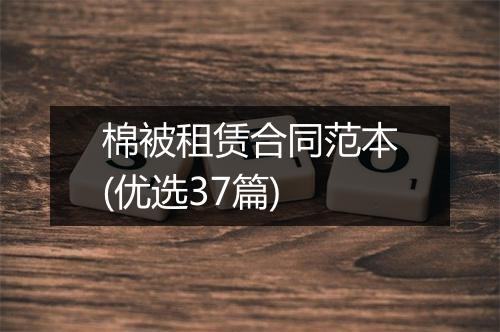 棉被租赁合同范本(优选37篇)