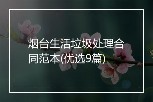 烟台生活垃圾处理合同范本(优选9篇)