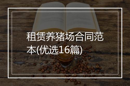 租赁养猪场合同范本(优选16篇)