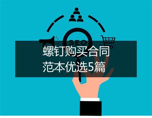 螺钉购买合同范本优选5篇