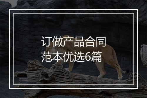 订做产品合同范本优选6篇