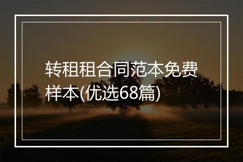 转租租合同范本免费样本(优选68篇)