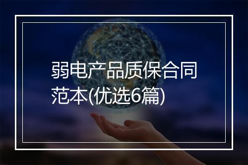 弱电产品质保合同范本(优选6篇)