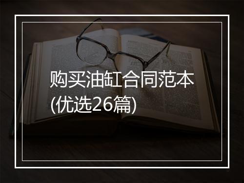 购买油缸合同范本(优选26篇)
