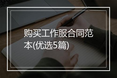 购买工作服合同范本(优选5篇)