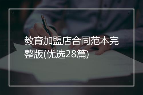 教育加盟店合同范本完整版(优选28篇)