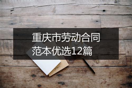 重庆市劳动合同范本优选12篇