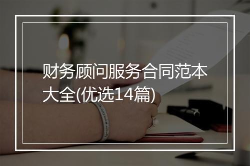 财务顾问服务合同范本大全(优选14篇)