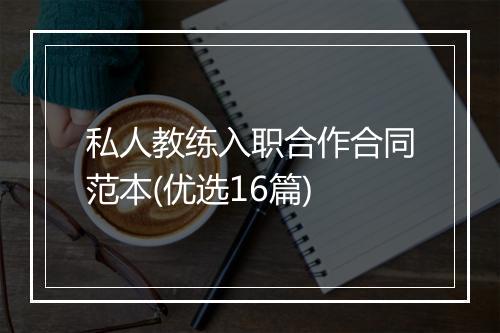 私人教练入职合作合同范本(优选16篇)