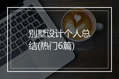 别墅设计个人总结(热门6篇)