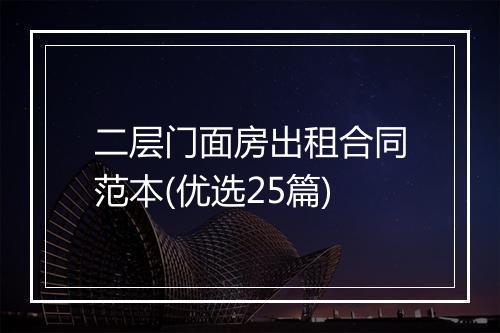 二层门面房出租合同范本(优选25篇)