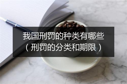 我国刑罚的种类有哪些（刑罚的分类和期限）