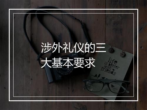 涉外礼仪的三大基本要求