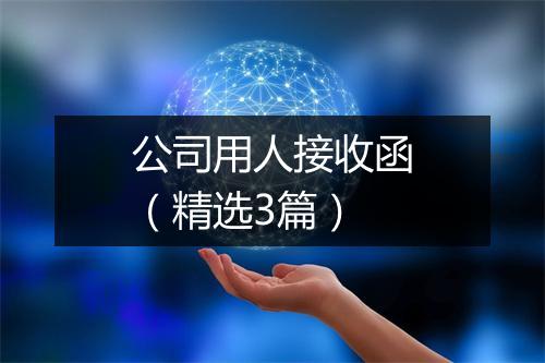 公司用人接收函（精选3篇）