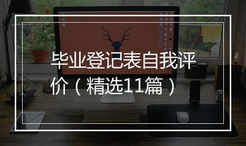 毕业登记表自我评价（精选11篇）