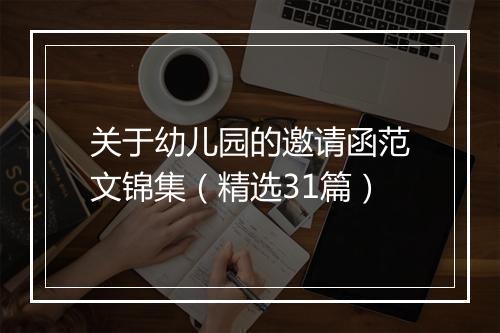 关于幼儿园的邀请函范文锦集（精选31篇）