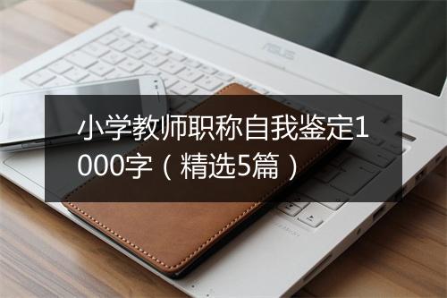 小学教师职称自我鉴定1000字（精选5篇）