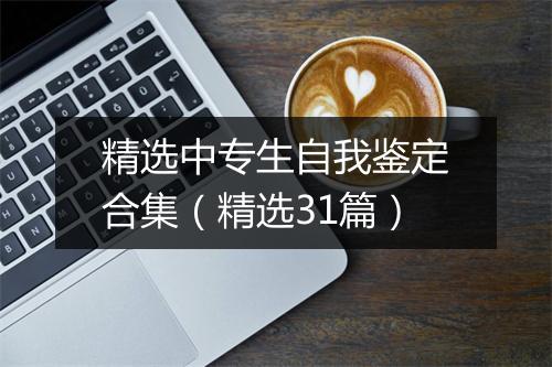 精选中专生自我鉴定合集（精选31篇）