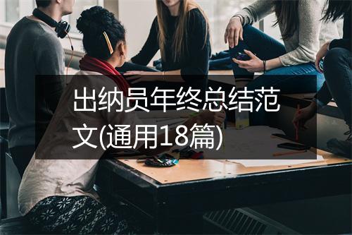出纳员年终总结范文(通用18篇)