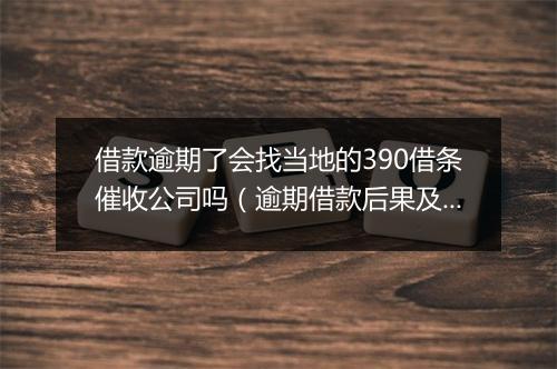 借款逾期了会找当地的390借条催收公司吗（逾期借款后果及解决办法）