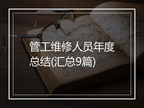 管工维修人员年度总结(汇总9篇)