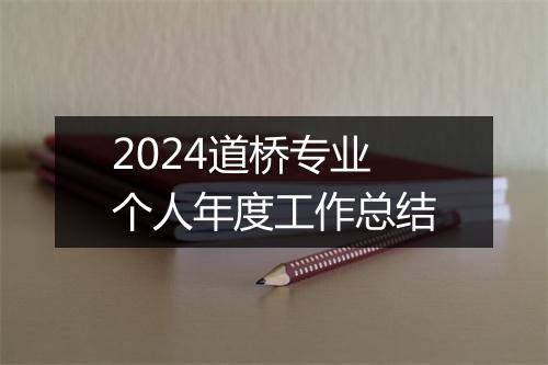 2024道桥专业个人年度工作总结