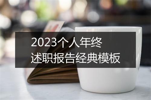 2023个人年终述职报告经典模板