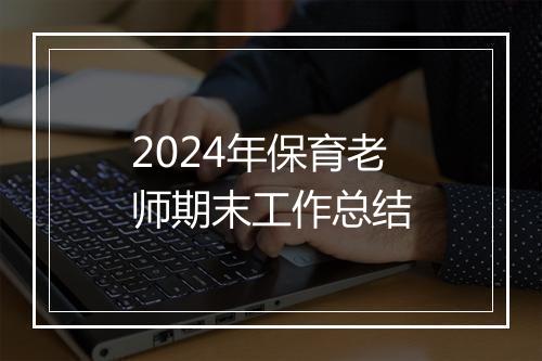 2024年保育老师期末工作总结
