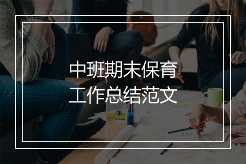 中班期末保育工作总结范文