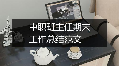 中职班主任期末工作总结范文
