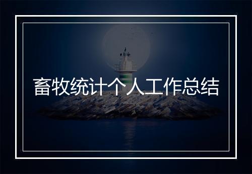 畜牧统计个人工作总结