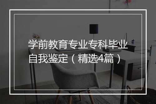 学前教育专业专科毕业自我鉴定（精选4篇）