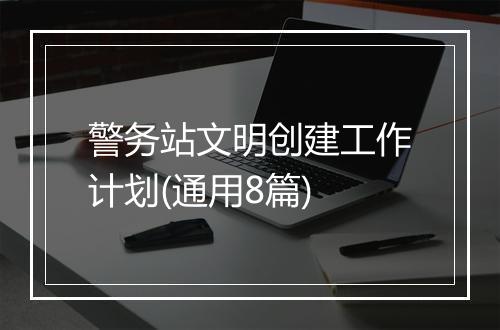 警务站文明创建工作计划(通用8篇)