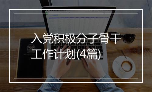 入党积极分子骨干工作计划(4篇)