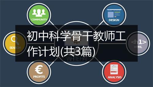 初中科学骨干教师工作计划(共3篇)