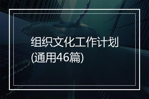 组织文化工作计划(通用46篇)